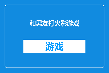 和男友打火影游戏(你和你的男友是否在玩火影忍者游戏？)