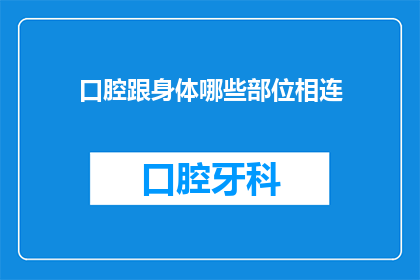 口腔跟身体哪些部位相连(口腔与哪些身体部位紧密相连？)