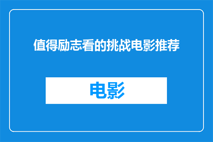 值得励志看的挑战电影推荐(哪些电影值得一看，挑战自我极限？)