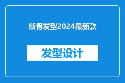 锁骨发型2024最新款(2024年锁骨发型的最新款式是什么？)