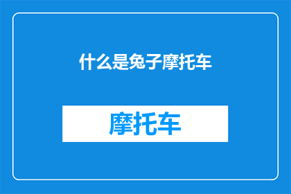 什么是兔子摩托车(兔子摩托车是什么？探索这一独特交通工具的奥秘)