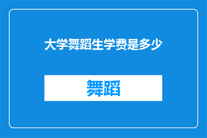 大学舞蹈生学费是多少(大学舞蹈生学费是多少？)