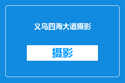 义乌四海大道摄影(义乌四海大道摄影：探索这个城市风光的绝佳地点吗？)