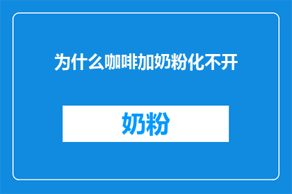 为什么咖啡加奶粉化不开(为什么咖啡与奶粉混合后难以融合？)