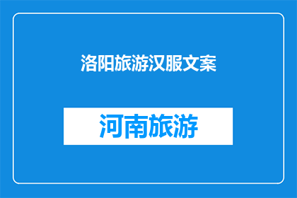 洛阳旅游汉服文案(洛阳旅游，是否值得一试汉服之美？)