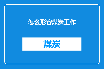 怎么形容煤炭工作(如何描绘煤炭行业的工作场景？)