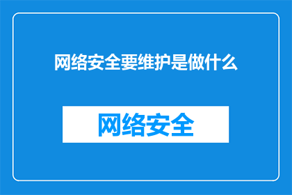 网络安全要维护是做什么(网络安全维护究竟承担着哪些关键任务？)