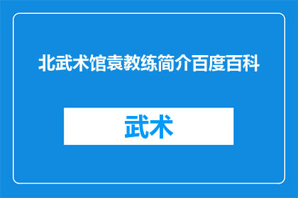 北武术馆袁教练简介百度百科(袁教练在北武术馆的卓越成就与教学风格是什么？)