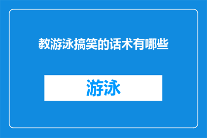 教游泳搞笑的话术有哪些(探索游泳课堂中那些令人捧腹的搞笑教学法，你准备好迎接这些幽默的泳技传授了吗？)