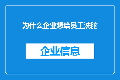 为什么企业想给员工洗脑(企业为何热衷于对员工进行思想控制？)