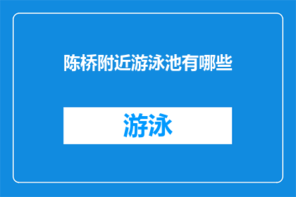 陈桥附近游泳池有哪些(陈桥附近有哪些游泳池？)