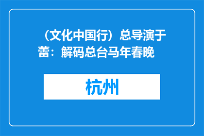 （文化中国行）总导演于蕾：解码总台马年春晚