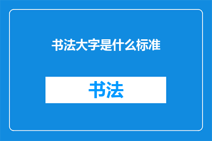 书法大字是什么标准(书法大字的标准是什么？)