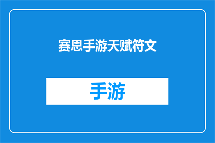 赛恩手游天赋符文(赛恩手游天赋符文：如何打造你的专属战斗风格？)