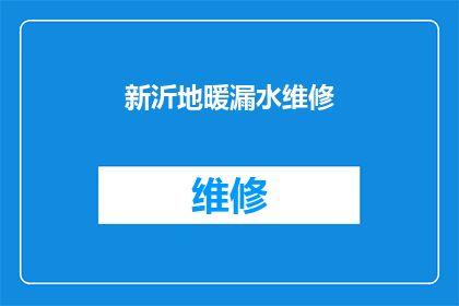 新沂地暖漏水维修(新沂地区地暖系统漏水问题，您知道如何快速解决吗？)