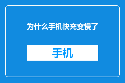 为什么手机快充变慢了(手机快充速度为何下降？)