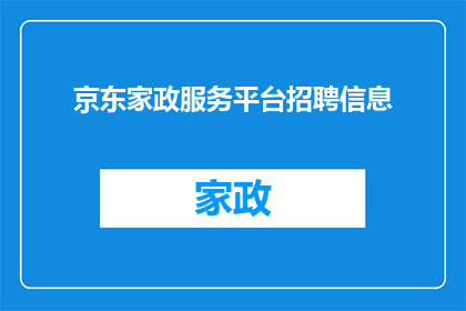 京东家政服务平台招聘信息(京东家政服务平台招聘信息：您准备好加入我们的团队了吗？)