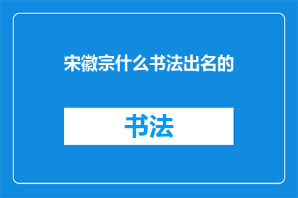 宋徽宗什么书法出名的(宋徽宗的书法为何能名扬千古？)