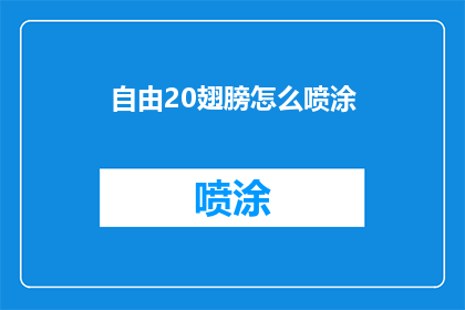 自由20翅膀怎么喷涂(如何为自由20翅膀进行专业喷涂？)
