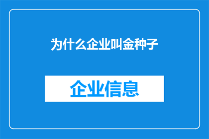 为什么企业叫金种子(为什么企业被昵称为金种子？)
