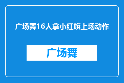 广场舞16人拿小红旗上场动作(广场舞16人如何拿小红旗并优雅地上场？)