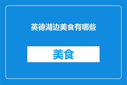 英德湖边美食有哪些(英德湖边美食大搜索：探索当地风味，满足你的味蕾)