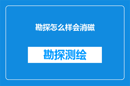 勘探怎么样会消磁(勘探过程中如何避免磁化现象？)