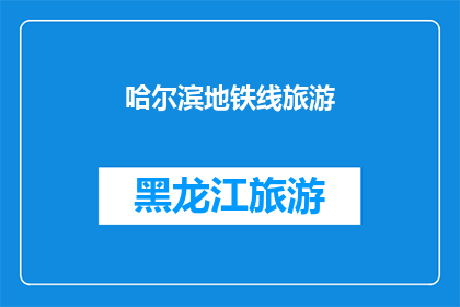 哈尔滨地铁线旅游(哈尔滨地铁线路旅游指南：探索城市脉动的隐藏路径？)