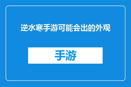 逆水寒手游可能会出的外观(逆水寒手游即将推出的全新外观，你期待吗？)