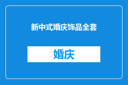 新中式婚庆饰品全套(新中式婚庆饰品全套：您是否准备好迎接传统与现代的完美融合？)