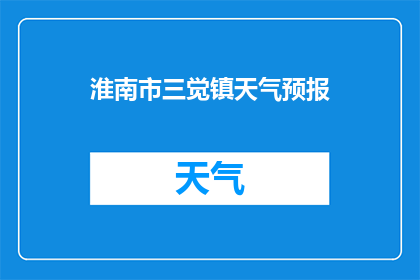 淮南市三觉镇天气预报(淮南市三觉镇的天气情况如何？)