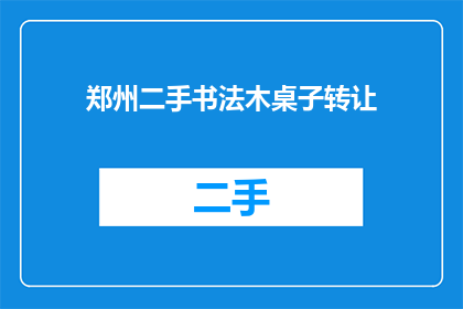 郑州二手书法木桌子转让(郑州的书法爱好者，是否考虑将您心爱的二手书法木桌子转让出去？)
