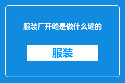 服装厂开缝是做什么缝的(服装厂开缝究竟指的是什么？)