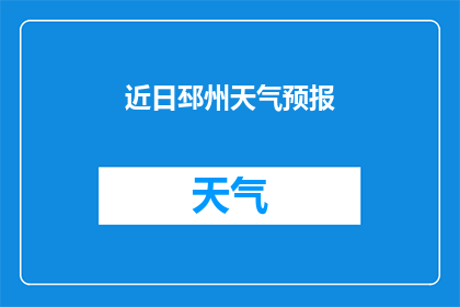 近日邳州天气预报(近期邳州天气状况如何？)