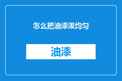 怎么把油漆泼均匀(如何确保油漆涂抹得均匀而平滑？)