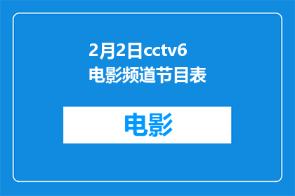 2月2日cctv6电影频道节目表(2月2日cctv6电影频道节目表：您期待的影视盛宴即将上演吗？)