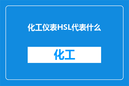 化工仪表HSL代表什么(化工仪表中的HSL代表什么？)
