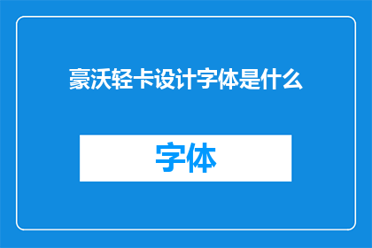 豪沃轻卡设计字体是什么(豪沃轻卡的设计风格是什么？)