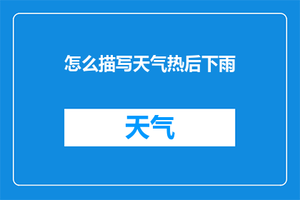 怎么描写天气热后下雨(如何描绘炎热之后突降的雨幕？)