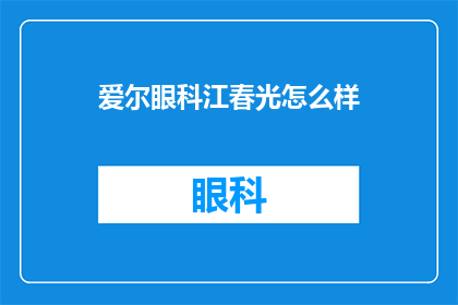 爱尔眼科江春光怎么样(爱尔眼科的江春光医生怎么样？)