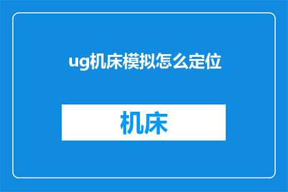 ug机床模拟怎么定位(如何精确地在UG机床模拟中定位？)