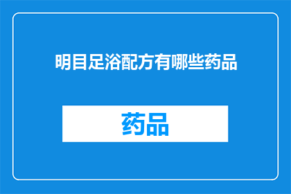 明目足浴配方有哪些药品(明目足浴配方中包含哪些药品？)