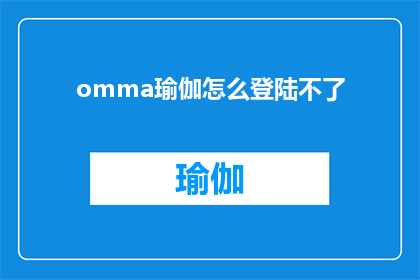 omma瑜伽怎么登陆不了(如何成功登陆omma瑜伽平台？)