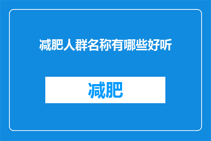 减肥人群名称有哪些好听(哪些人群适合减肥？)