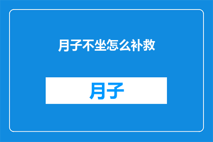 月子不坐怎么补救(月子期间未坐，如何补救？)