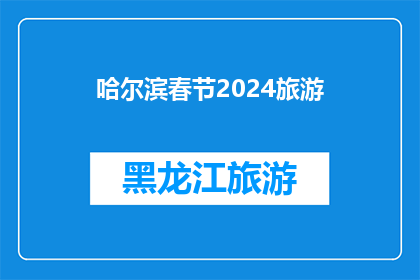 哈尔滨春节2024旅游(哈尔滨春节2024年旅游计划：您准备好了吗？)