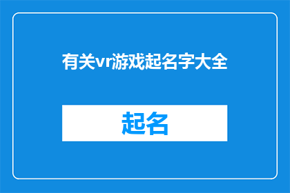 有关vr游戏起名字大全(如何为虚拟现实游戏起一个吸引人的名字？)