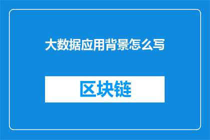 大数据应用背景怎么写(如何撰写一个引人入胜的大数据应用背景疑问句标题？)