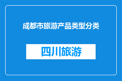 成都市旅游产品类型分类(成都市旅游产品类型分类：探索天府之国，体验多样的旅行选择)