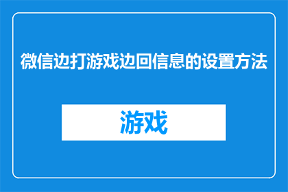 微信边打游戏边回信息的设置方法(如何设置微信以边游戏边回复消息？)